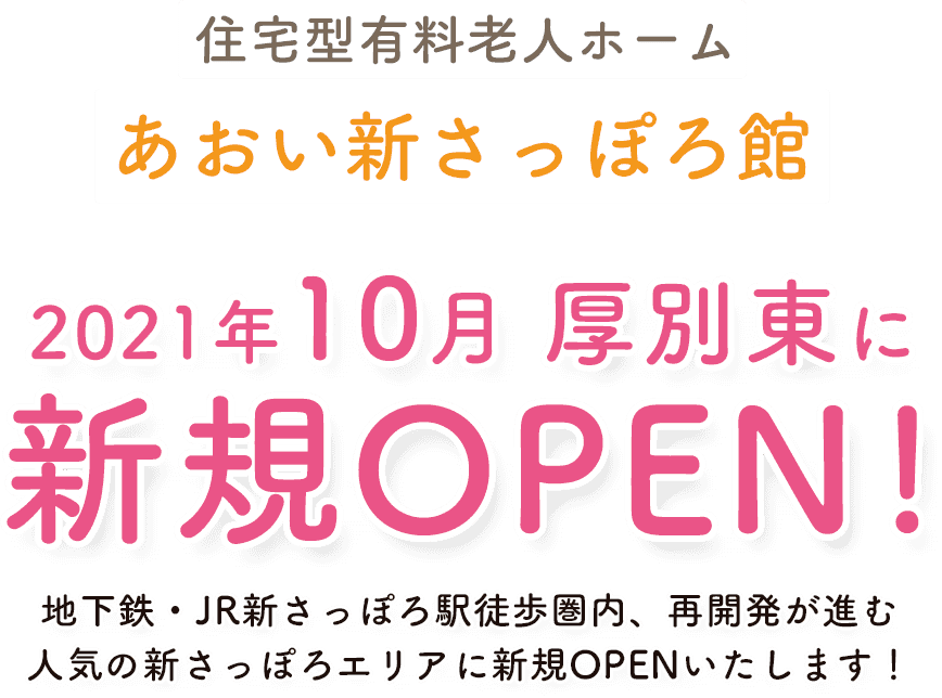 有料老人ホーム 新さっぽろ館 札幌住宅型有料老人ホーム あおいシリーズ