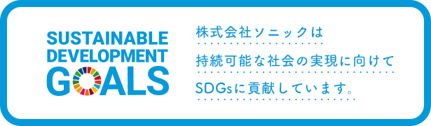 サステナビリティ経営方針