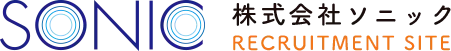 株式会社ソニック 採用サイト